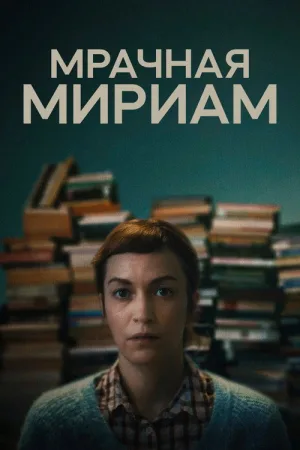 Мрачная Мириам — постер