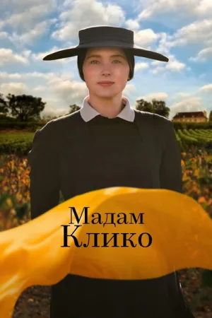 Мадам Клико — постер