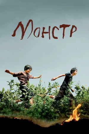 Монстр — постер