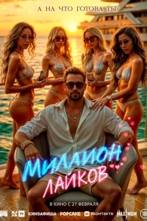 Миллион лайков — постер