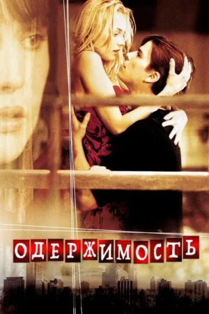 Одержимость — постер