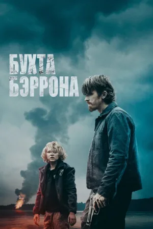 Бухта Бэррона — постер