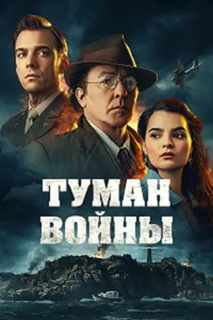Туман войны — постер