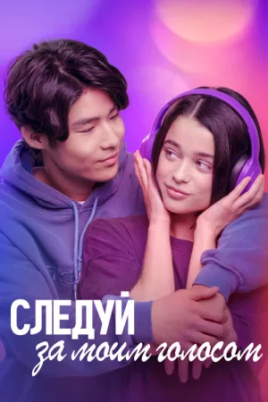 Следуй за моим голосом — постер