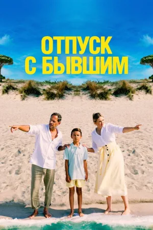 Отпуск с бывшим — постер