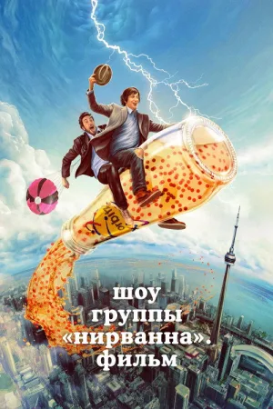 Шоу группы «Нирванна». Фильм — постер