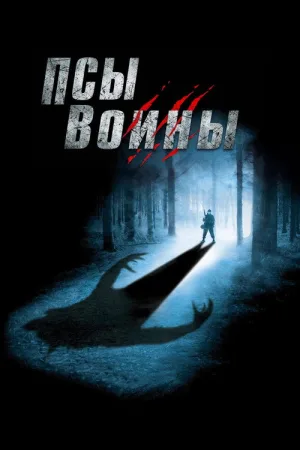Псы-воины — постер