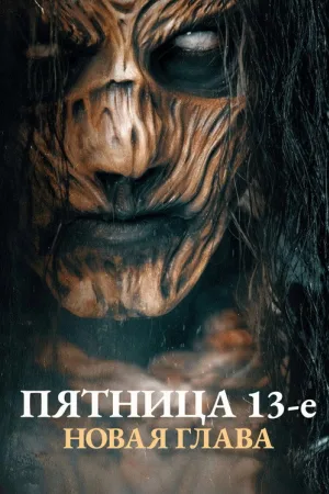 Пятница 13-е. Новая глава — постер