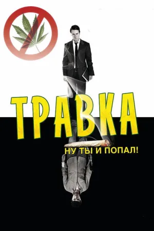 Травка — постер