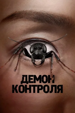 Демон контроля — постер