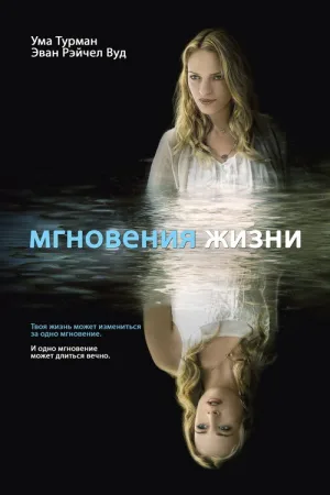 Мгновения жизни — постер