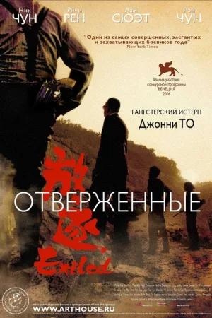 Отверженные — постер