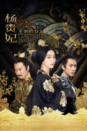 王朝的女人·杨贵妃 — постер