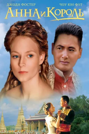 Анна и король — постер