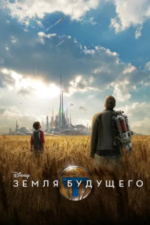 Земля будущего — постер