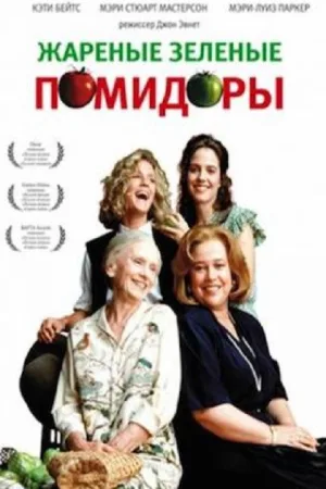 Жареные зеленые помидоры — постер
