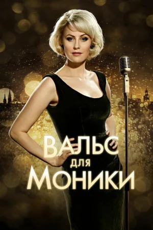 Вальс для Моники — постер