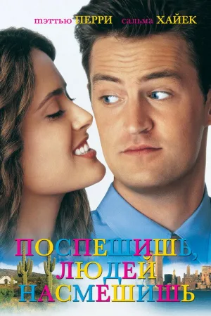 Поспешишь, людей насмешишь — постер