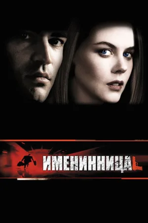 Именинница — постер