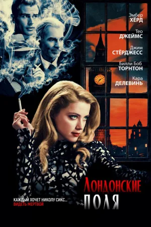 Лондонские поля — постер