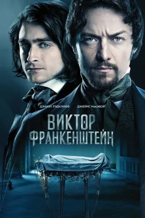 Виктор Франкенштейн — постер