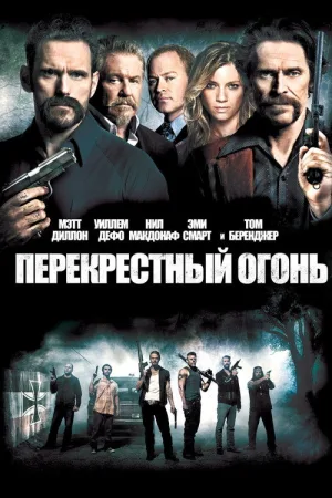 Перекрестный огонь — постер