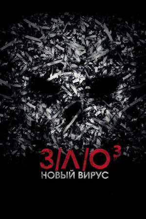 З/Л/О: Новый вирус — постер