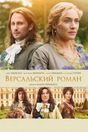 Версальский роман — постер