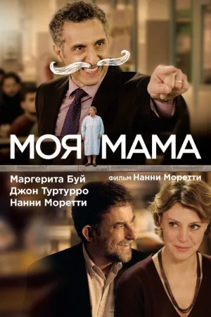 Моя мама — постер