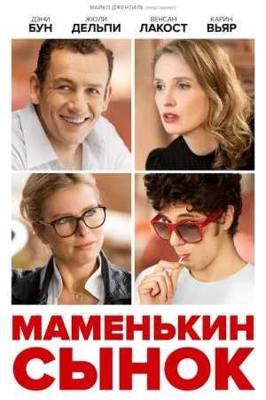 Маменькин сынок — постер