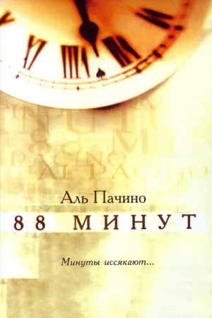 88 минут — постер