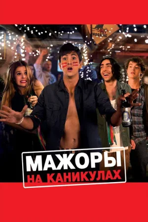 Мажоры на каникулах — постер