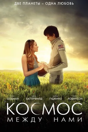Космос между нами — постер