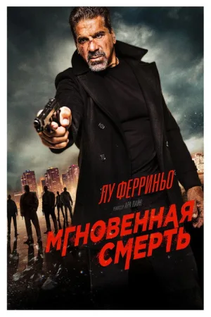 Мгновенная смерть — постер