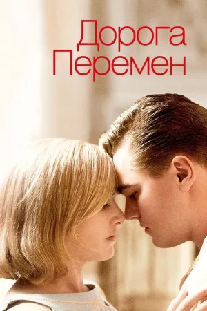 Дорога перемен — постер