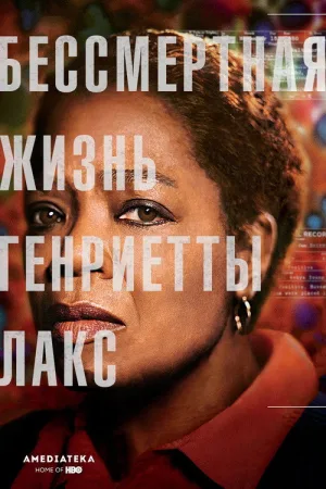 Бессмертная жизнь Генриетты Лакс — постер