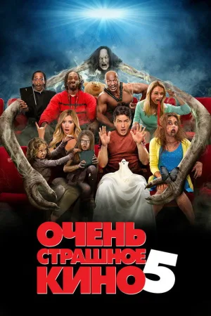 Очень страшное кино 5 — постер