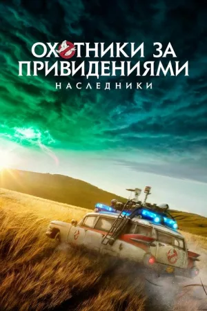 Охотники за привидениями: Наследники — постер