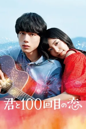 君と100回目の恋 — постер