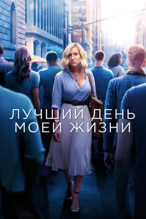 Лучший день моей жизни — постер