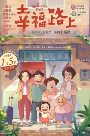幸福路上 — постер