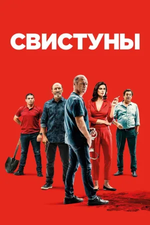 Свистуны — постер