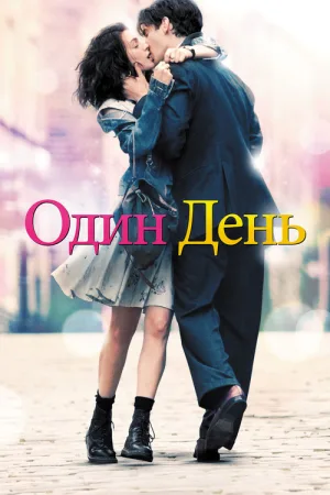 Один день — постер