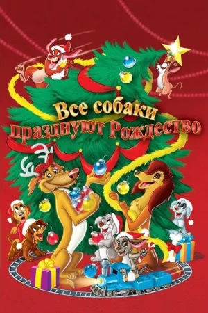 Все собаки празднуют Рождество — постер