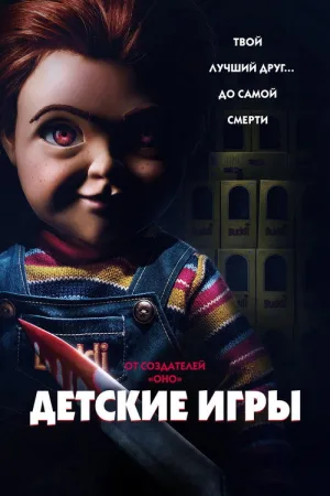 Детские игры — постер