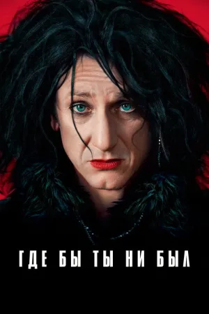 Где бы ты ни был — постер