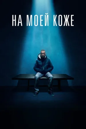 На моей коже — постер