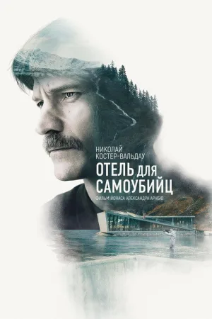 Отель для самоубийц — постер