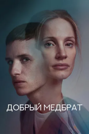 Добрый медбрат — постер