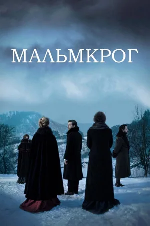 Мальмкрог — постер